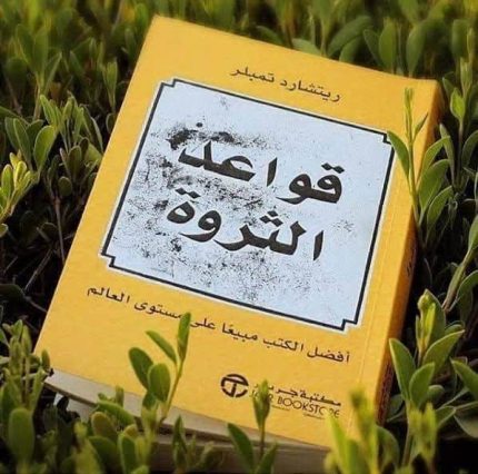 قواعد الثروة