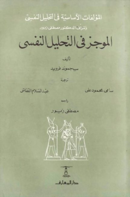 الموجز في التحليل النفسي