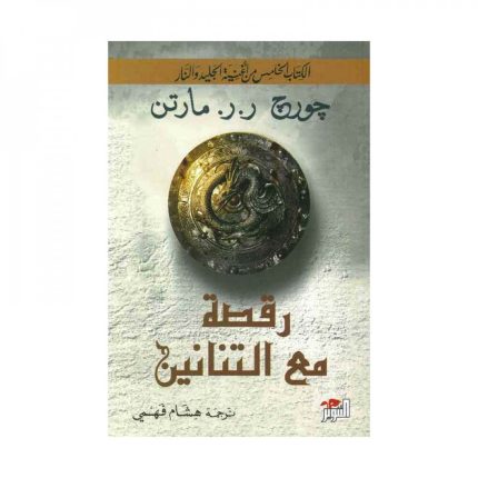 رقصه مع التنانين ( 2 جزء )