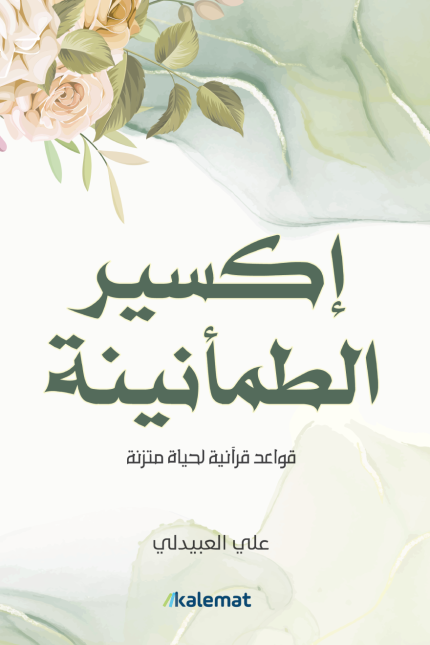 اكسير الطمأنينه