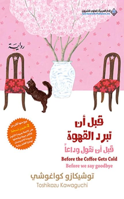 قبل ان تبرد القهوه ( قبل ان نقول وداعا )