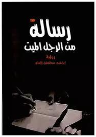 رساله من الرجل الميت