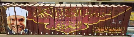 تفسير الشعراوي  22  مجلد