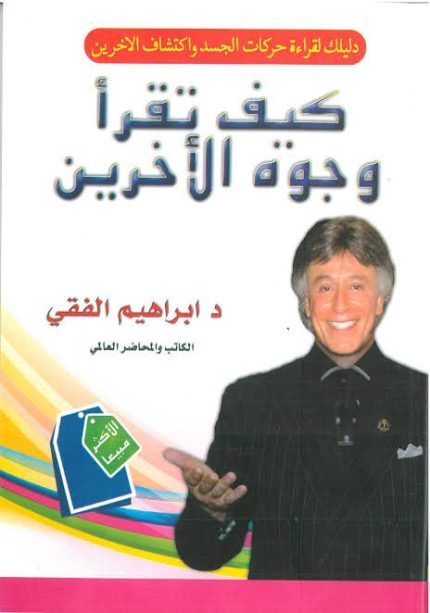 كيف تقرا وجوه الاخرين