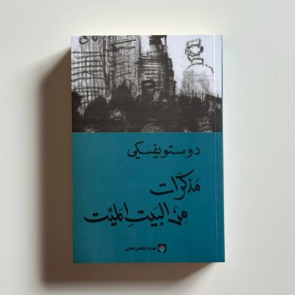 ذكريات من منزل الاموات