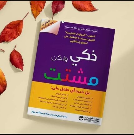 ذكي ولكن مشتت