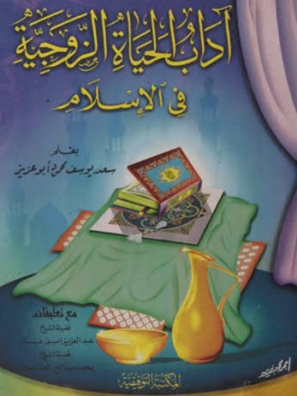 اداب الحياه الزوجيه في الاسلام