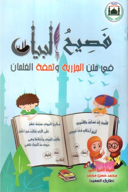 فصيح البيان