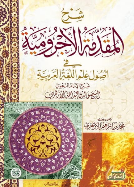 شرح المقدمه الاجروميه