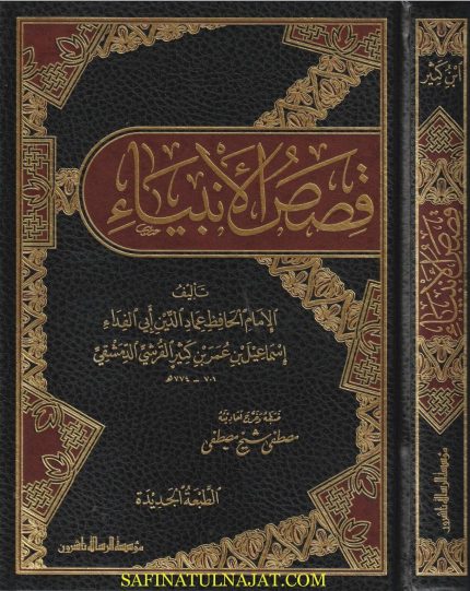 قصص الأنبياء عماد الدين ابي الفداء