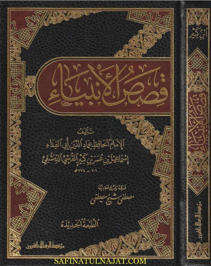 الانبياء ابن كثير الدمشقي موسسة الرسالة ناشرون 1 1220x1536 1
