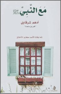 مع النبي: قصص وأحداث من حياة النبي محمد صلى الله عليه وسلم