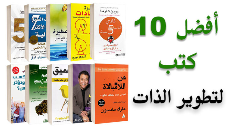 كتاب في تطوير الذات