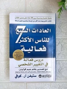 العادات السبع للناس الأكثر فاعلية: دليلك لتحقيق النجاح والتوازن