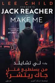 من يستطيع قتل ريتشر