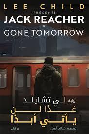 غدا لن  يأتي أبدا