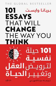 حيلة نفسية لترويض العقل و تغيير الحياة