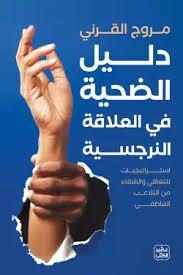 دليل الضحيه في العلاقه النرجسيه