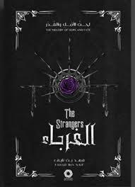 الغرباء ( 2 جزء )