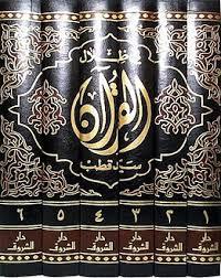 في ظلال القران 8 مجلدات