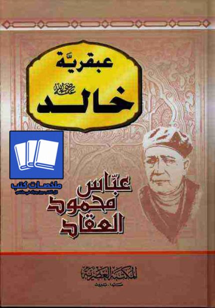 عبقرية خالد