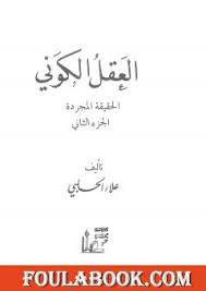 العقل الكوني — الجزء الثاني