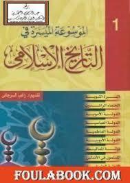 التاريخ الاسلامي لراغب السرجاني