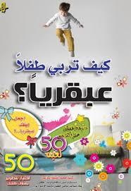 كيف تربّي طفلاً سويّاً