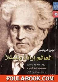 العالم إرادةً وتمثُّلاً