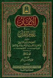 الإتقان في علوم القرا ن