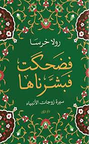 فضحِكَتْ فبشّرناها