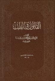 القانون في الطب ج1