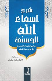 شرح أسماء الله الحسنى