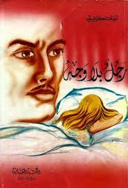 رجل بلا وجه