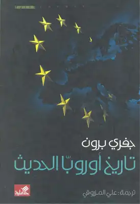 تاريخ أوروبا الحديث — جيفري برون