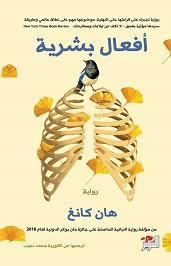 أفعال بشرية