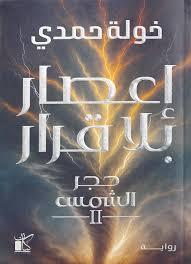 إعصار بلا قرار