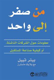 من صفر إلى واحد