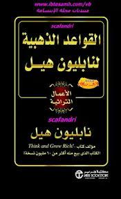 القواعد الذهبية نابليون هيل