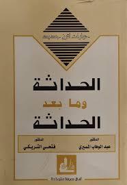 الحداثة وما بعد الحداثة