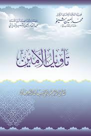 تأويل الأمين