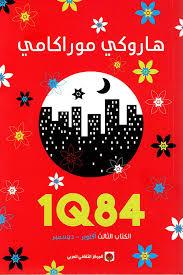 هاروكي موراكامي — 1Q84 — 3 أجزاء