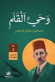 وحي القلم الجزء الثاني مكتبة الصفا