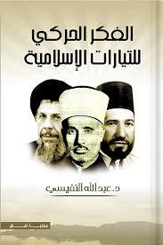 الفكر الحركي للتيارات الإسلامية