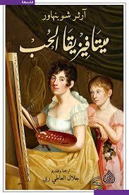 ميتافيزيقا الحب والجنس والجمال