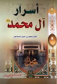 أسرار آل محمد