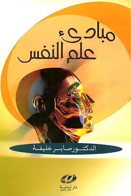 مبادئ علم النفس