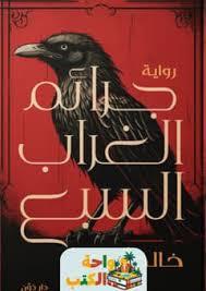 جرائم القراب السبع