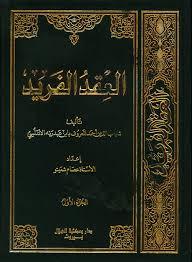 العقد الفريد ( 3 أجزاء )