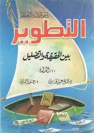 التطوير بين الحقيقة والتضليل